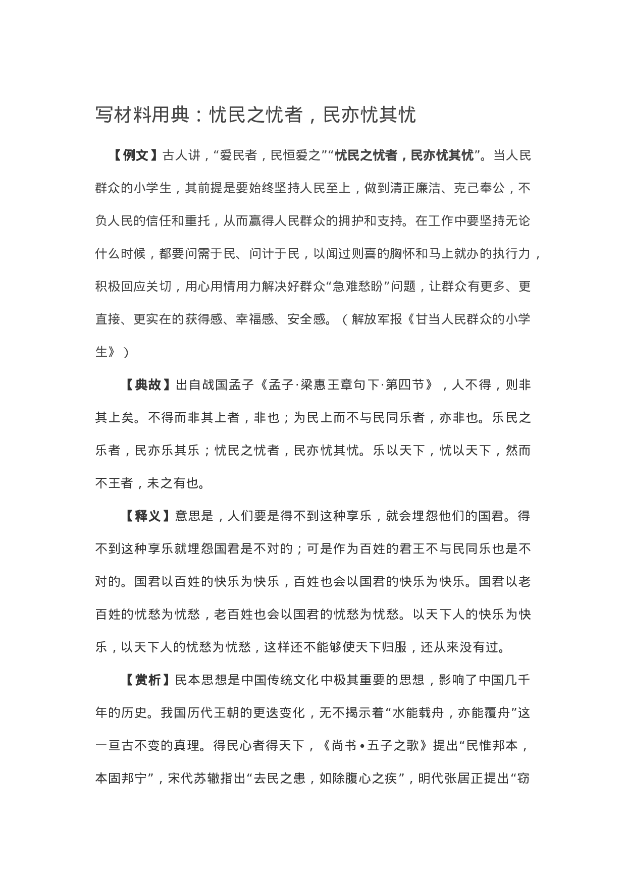 90246【写作素材】写材料用典：忧民之忧者，民亦忧其忧.docx 第1页
