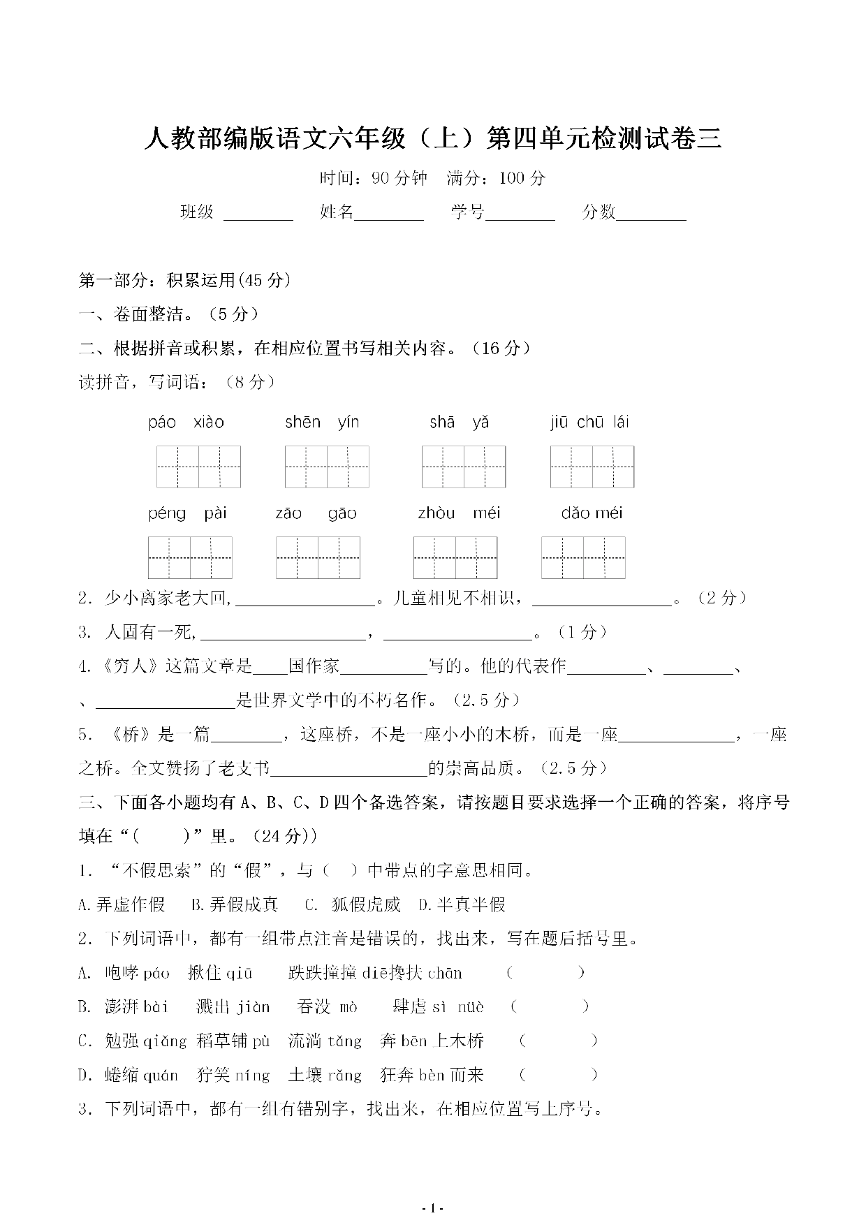 六（上）语文第四单元 检测试卷三.pdf 第1页