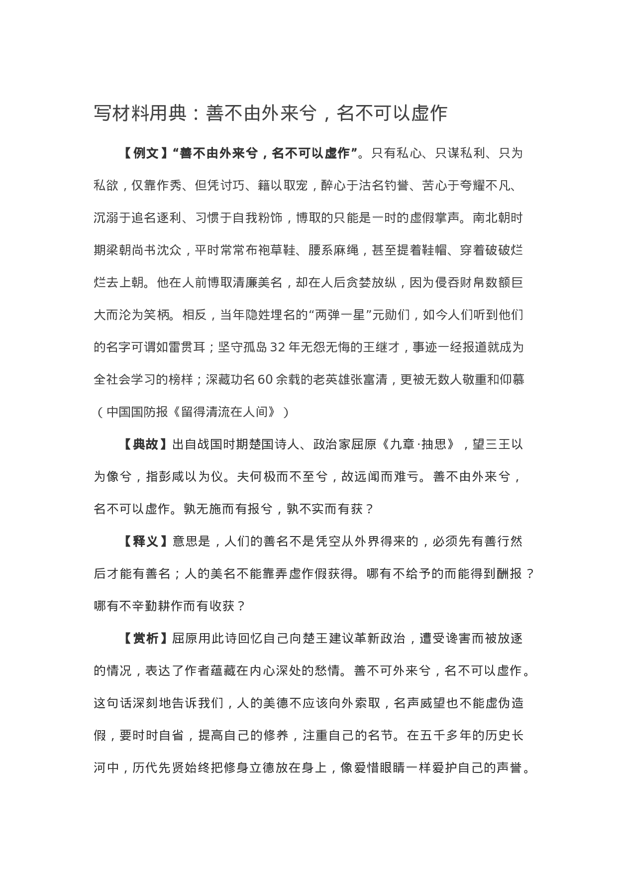 90242【写作素材】写材料用典：善不由外来兮，名不可以虚作.docx 第1页