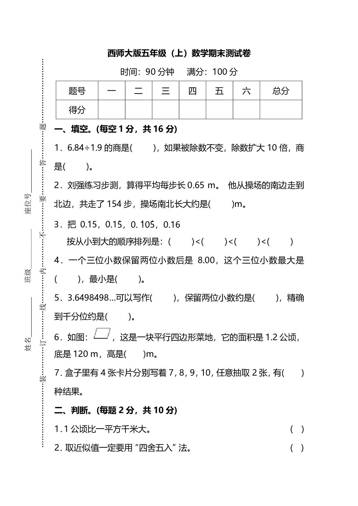 五（上）西师版数学期末真题卷.4.pdf 第1页