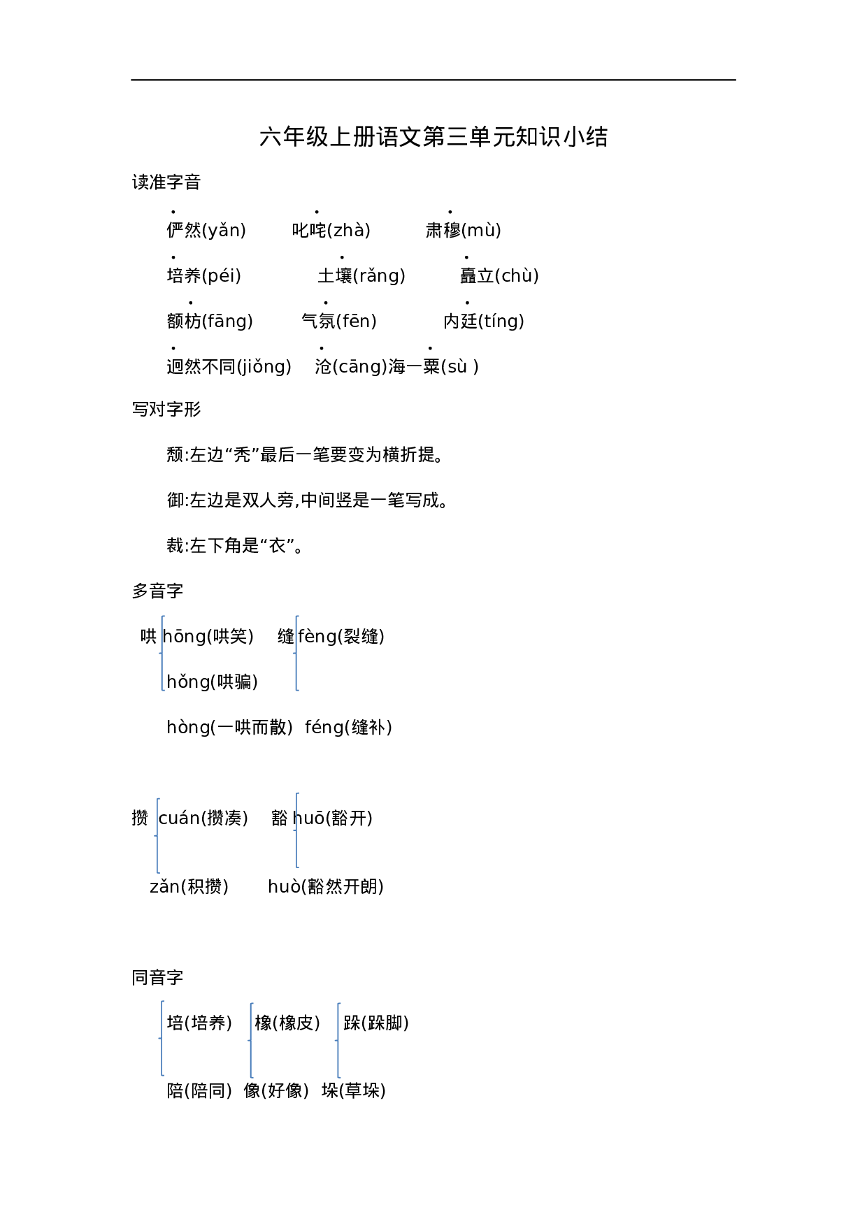 六（上）语文第三单元知识重点.docx 第1页