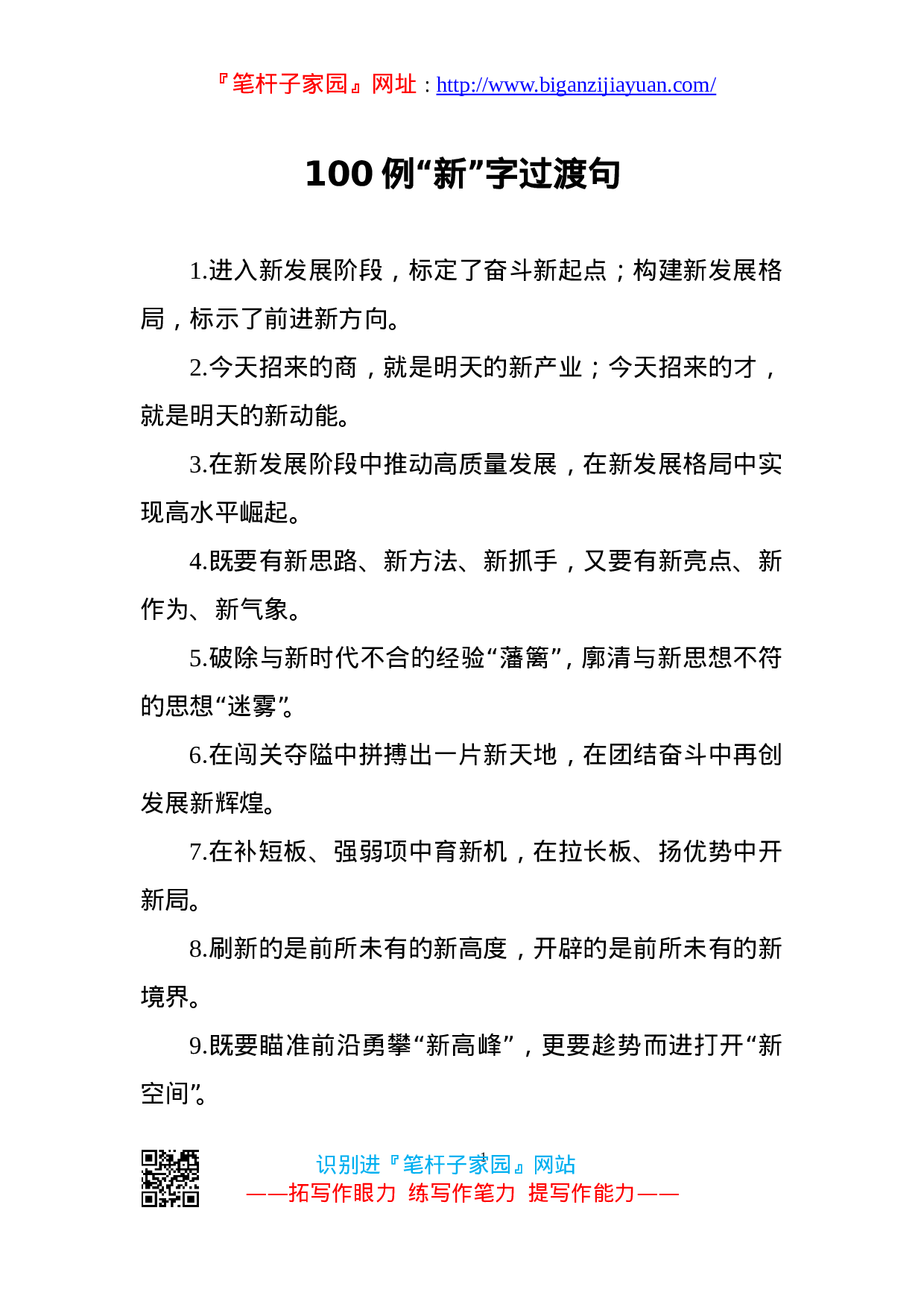 90241【写作素材】新气势新气象100例新字过渡句.doc 第1页