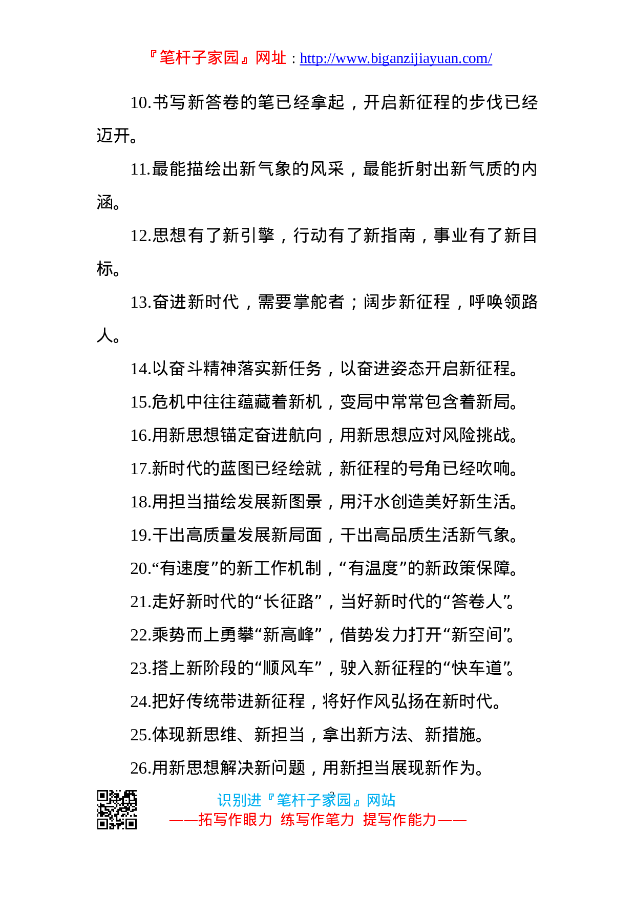 90241【写作素材】新气势新气象100例新字过渡句.doc 第2页