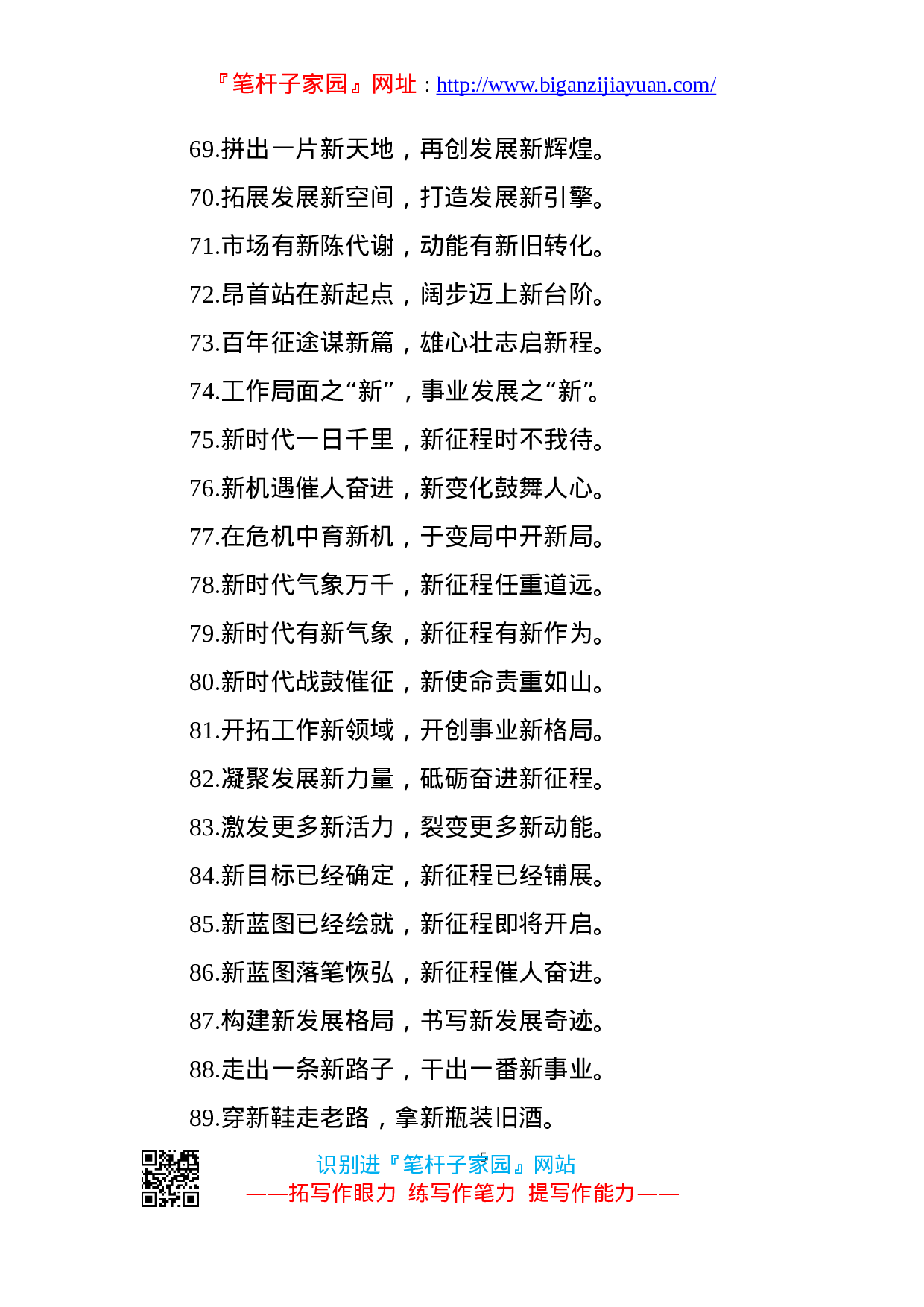 90241【写作素材】新气势新气象100例新字过渡句.doc 第5页