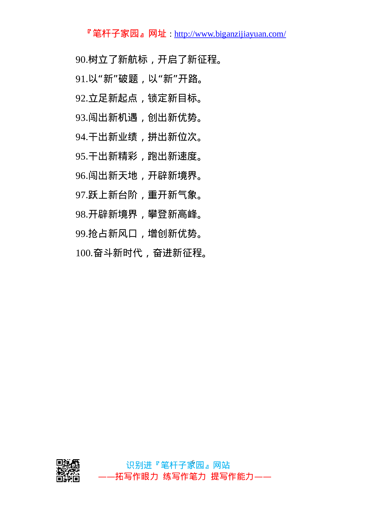 90241【写作素材】新气势新气象100例新字过渡句.doc 第6页