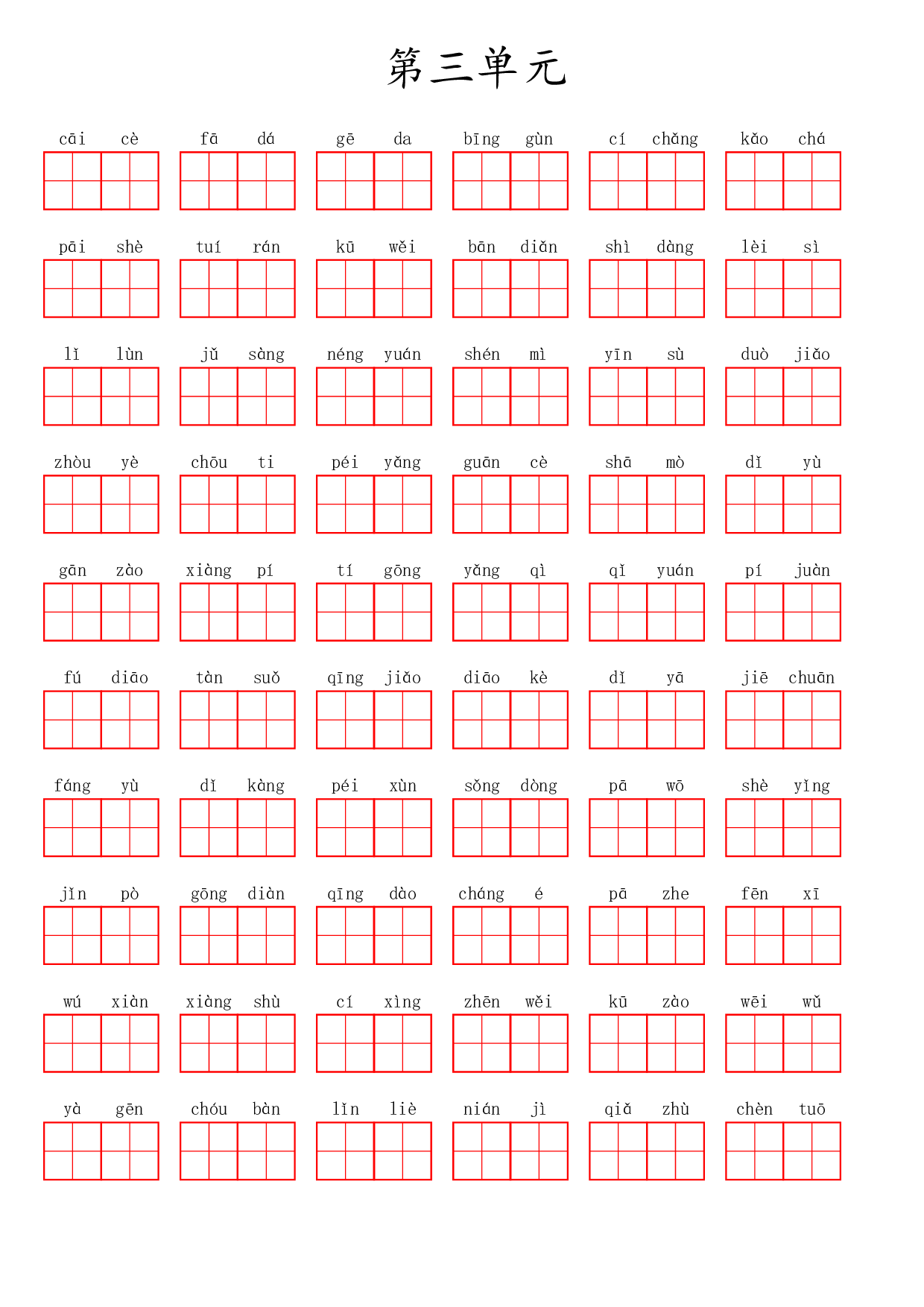 六（上）语文第三单元生字扩词词语表（看拼音写词语）.pdf 第1页