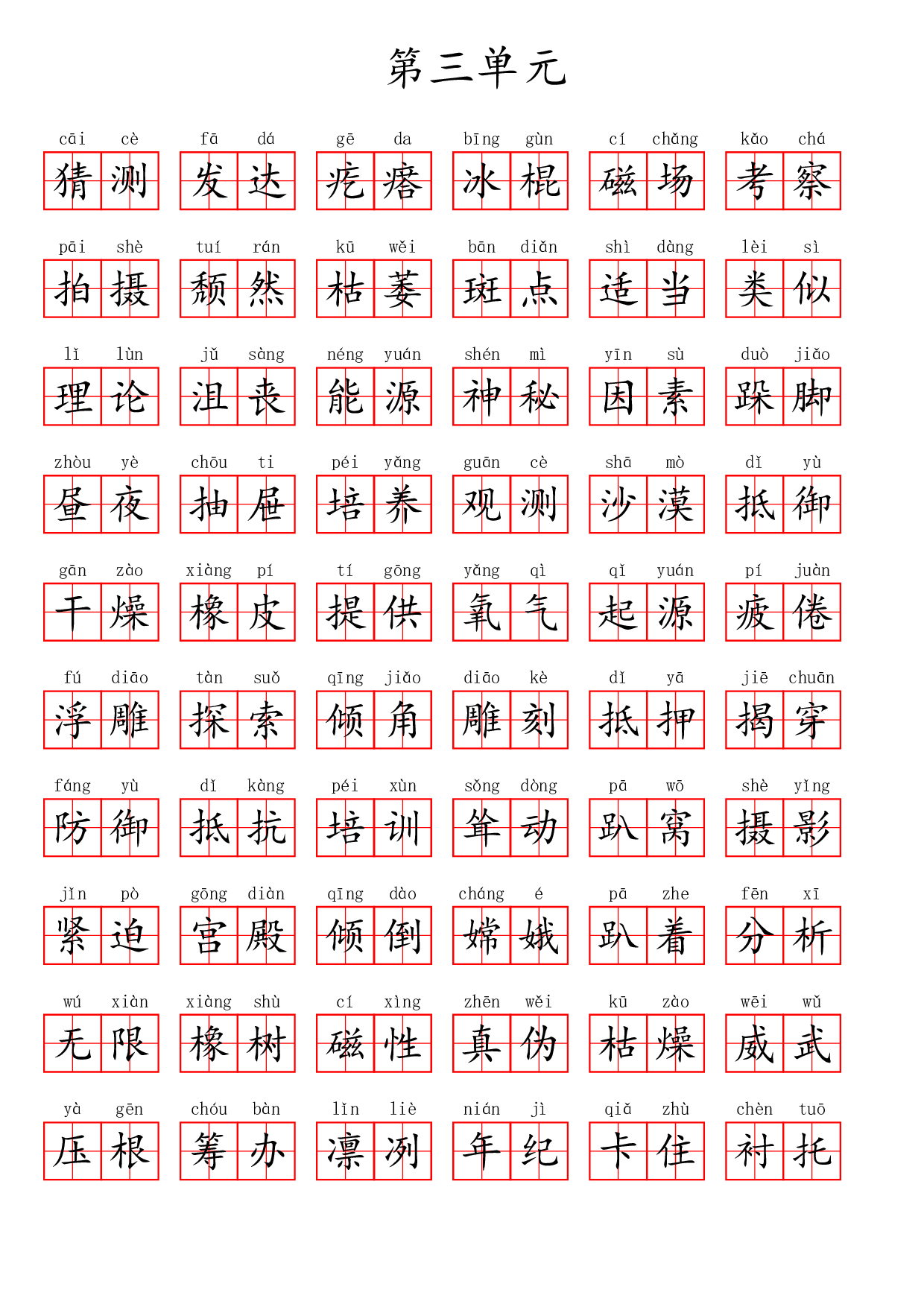 六（上）语文第三单元生字扩词词语表（看拼音写词语）.pdf 第6页