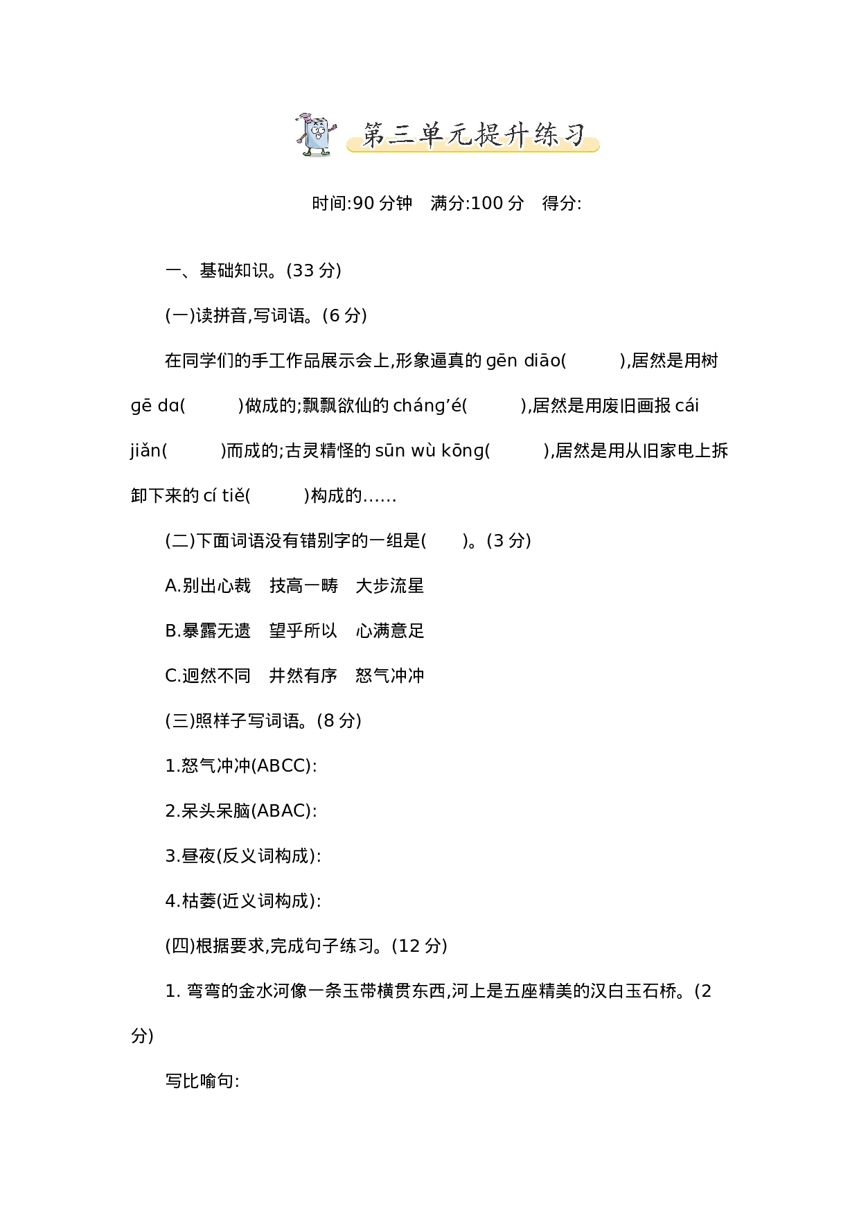 六（上）语文第三单元检测卷.2.doc 第1页