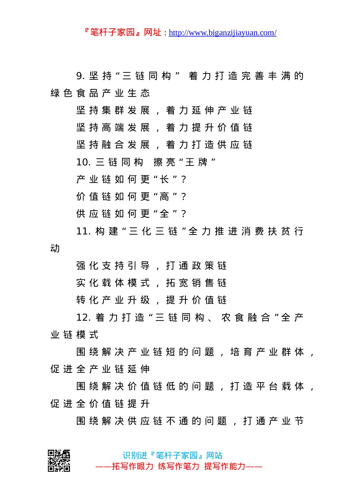 90238【写作素材】链字提纲4.doc 第3页