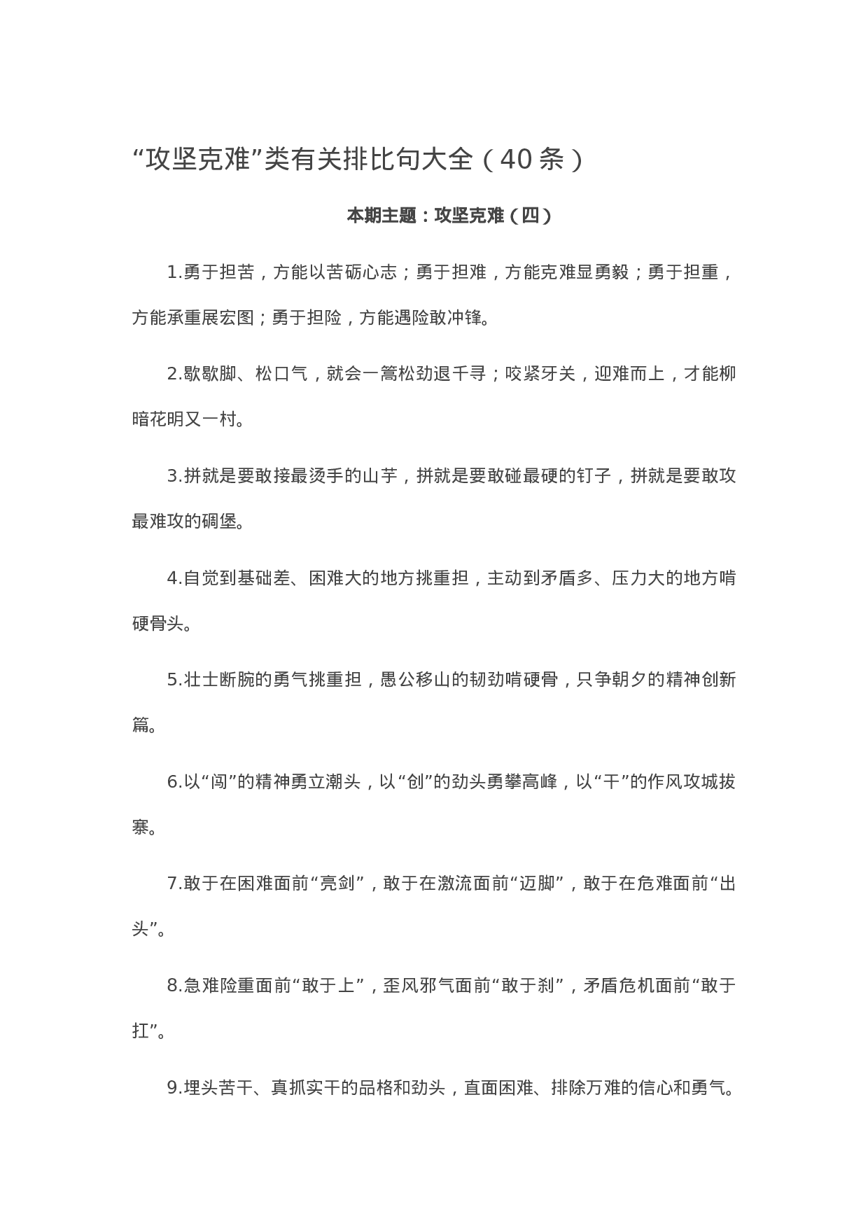 90236【写作素材】“攻坚克难”类有关排比句大全（40条）.docx 第1页