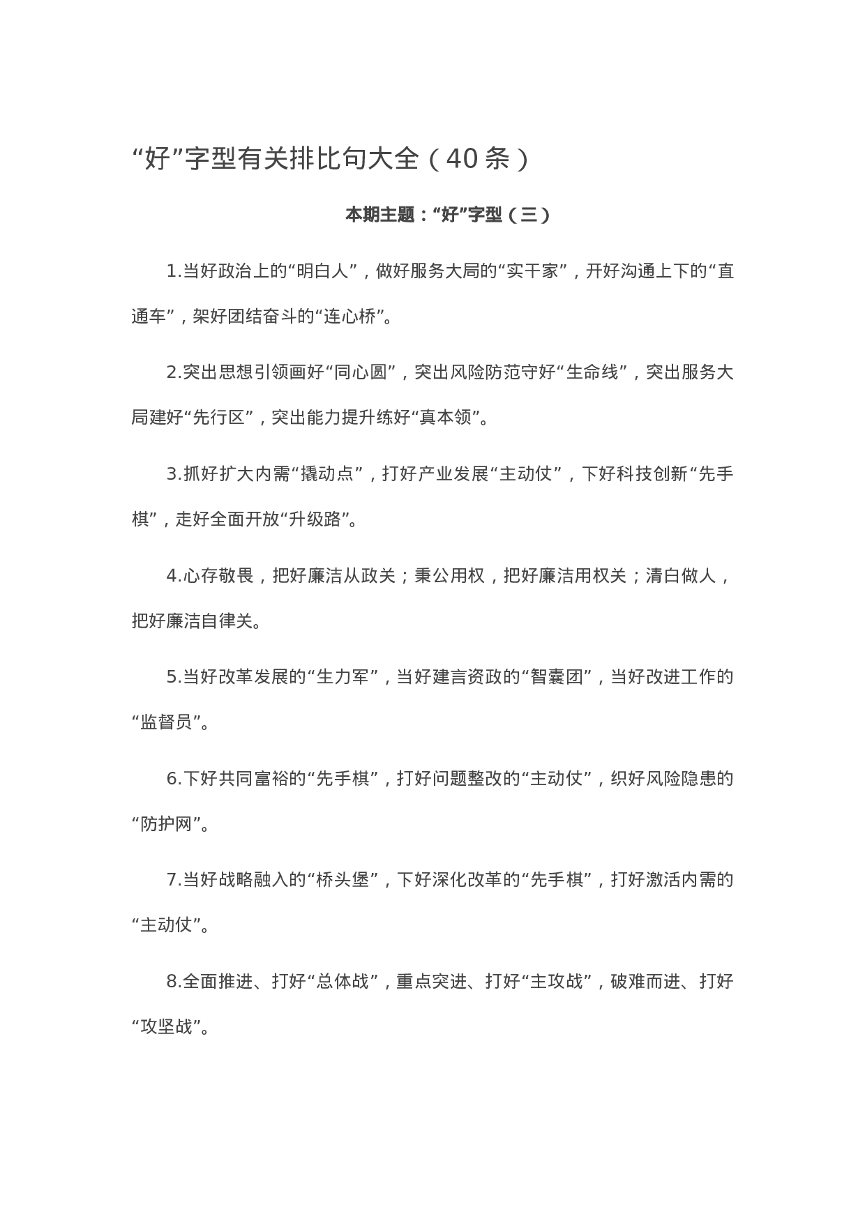 90235【写作素材】“好”字型有关排比句大全（40条）.docx 第1页