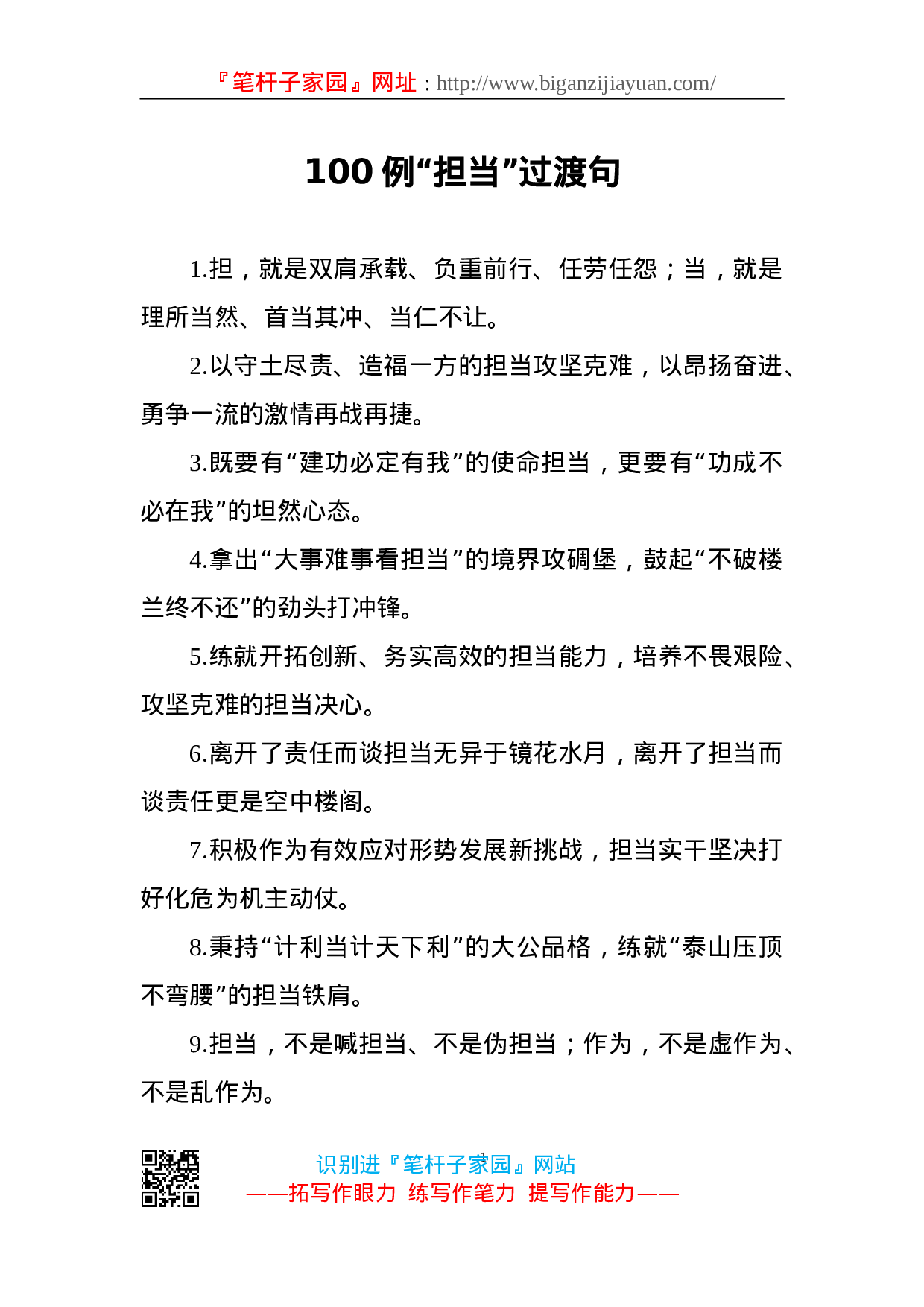 90233【写作素材】担当二字重千钧100例过渡句写出精彩.doc 第1页