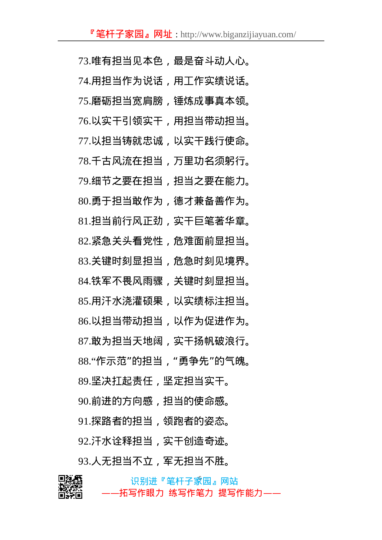 90233【写作素材】担当二字重千钧100例过渡句写出精彩.doc 第6页