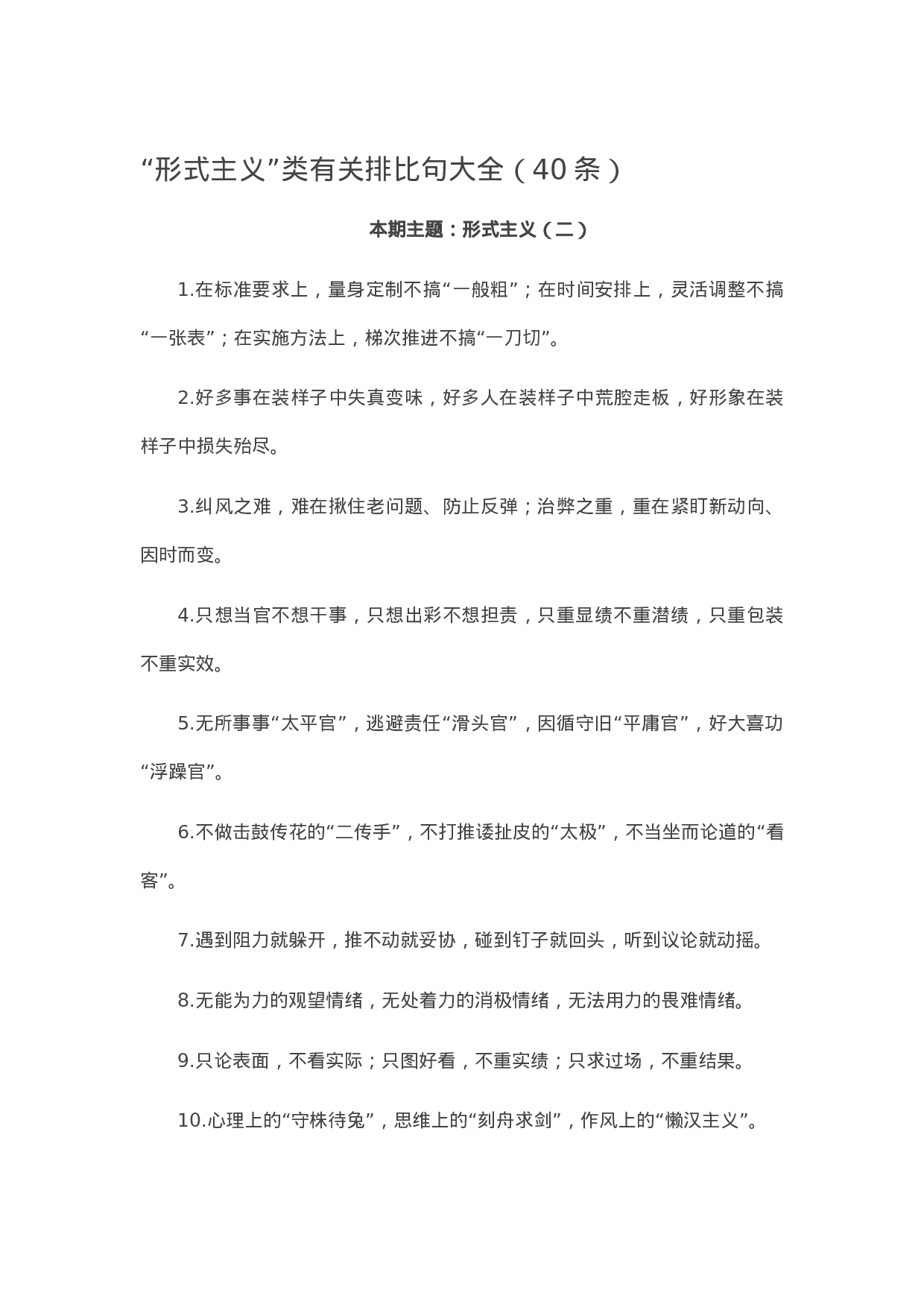 90231【写作素材】“形式主义”类有关排比句大全（40条）.docx 第1页