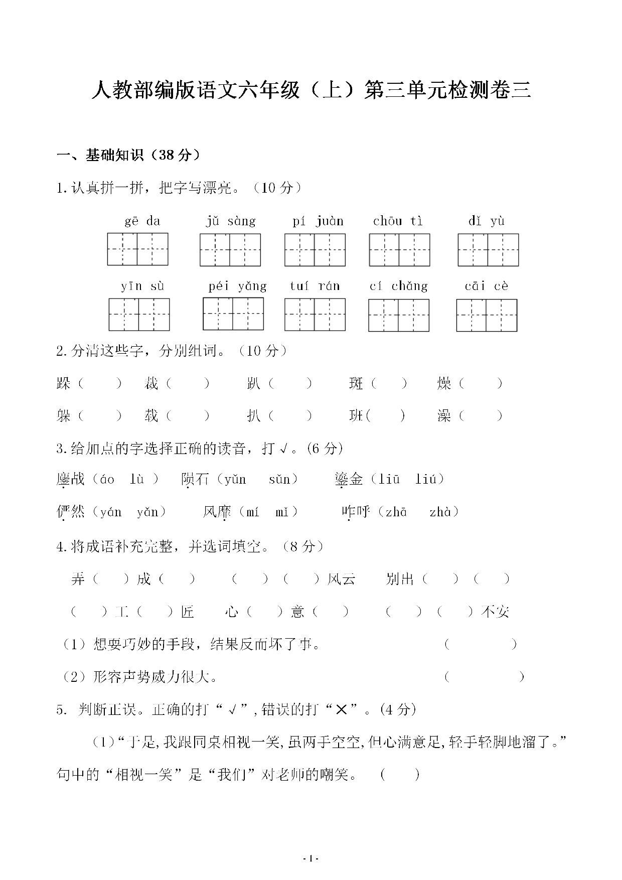六（上）语文第三单元 综合测评卷三.pdf 第1页