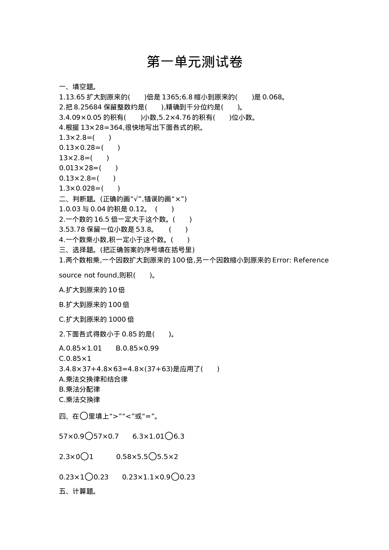 五（上）西师版数学第一单元测试卷.1.doc 第1页