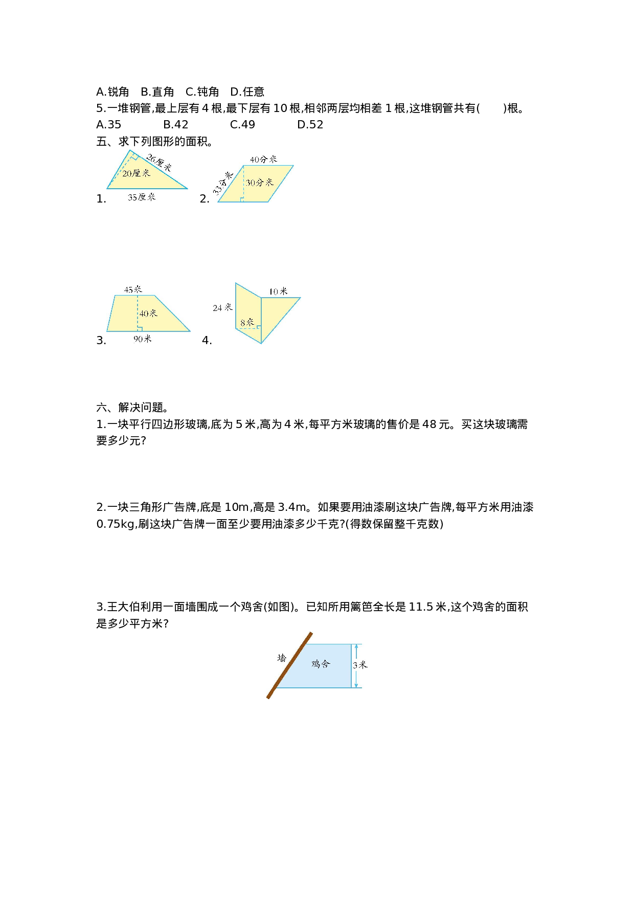 五（上）西师版数学第五单元检测卷.2.doc 第2页
