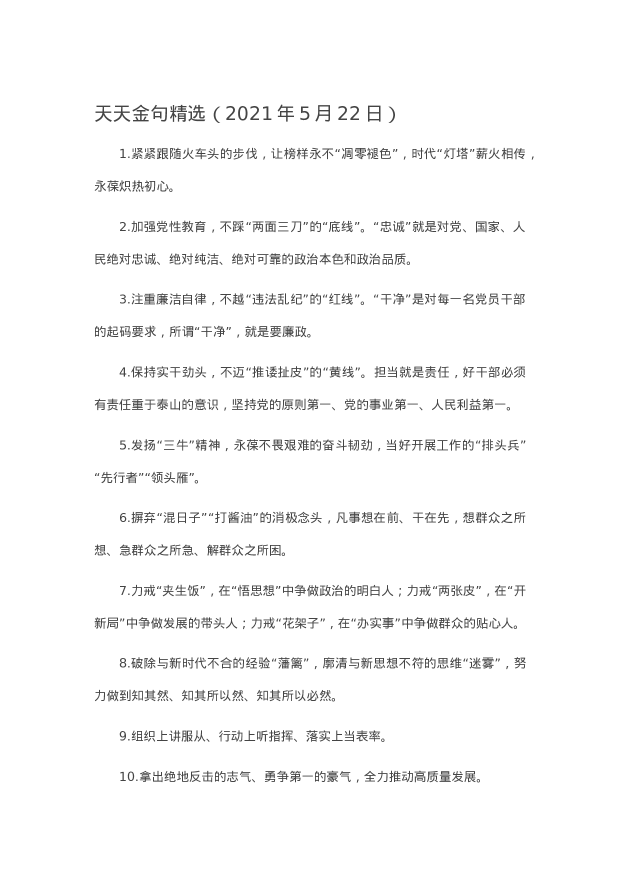 90226【写作素材】天天金句精选（2023年5月22日）.docx 第1页