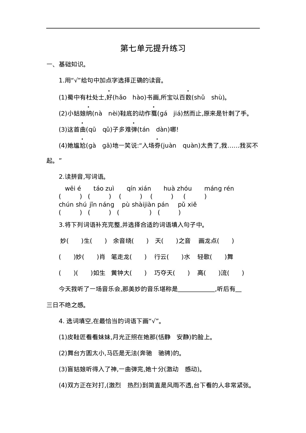 六（上）语文第七单元检测卷.1..docx 第1页