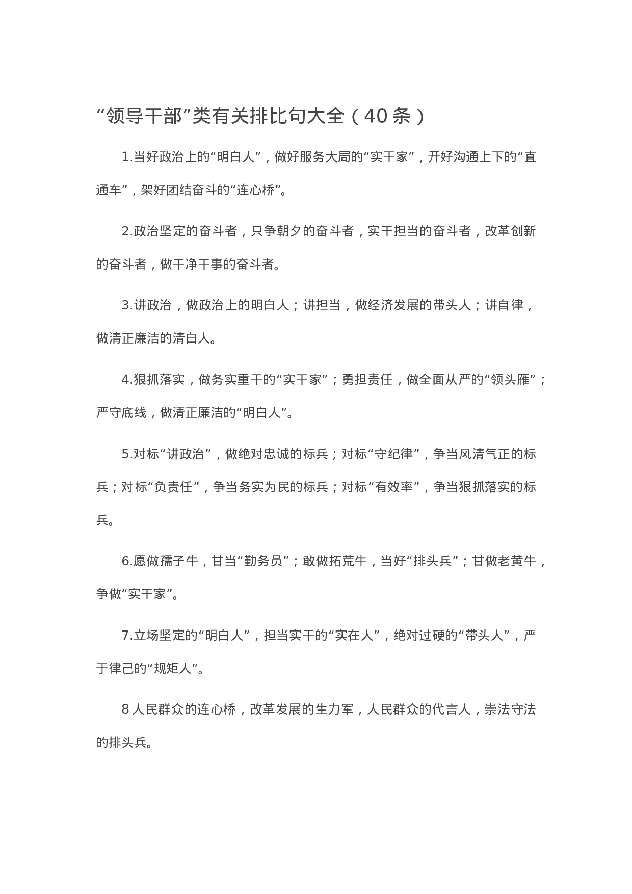90225【写作素材】“领导干部”类有关排比句大全（40条）.docx 第1页