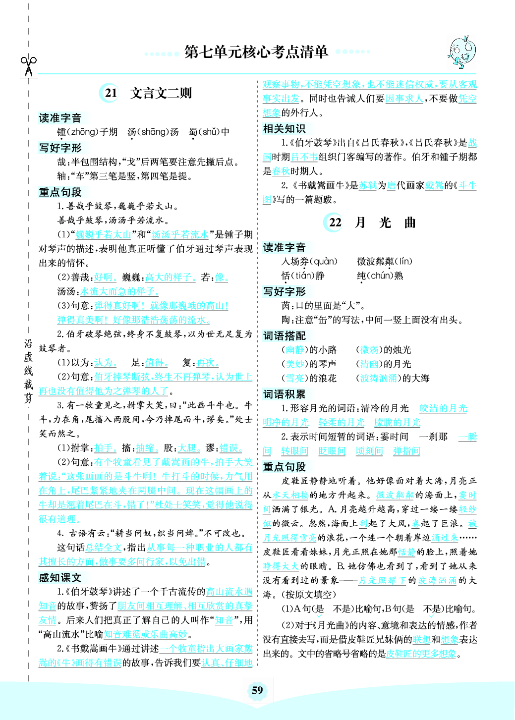 六（上）语文第七单元核心考点清单.pdf 第1页