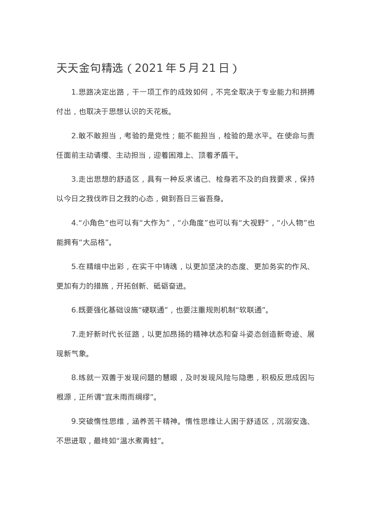 90222【写作素材】天天金句精选（2023年5月21日）..docx 第1页