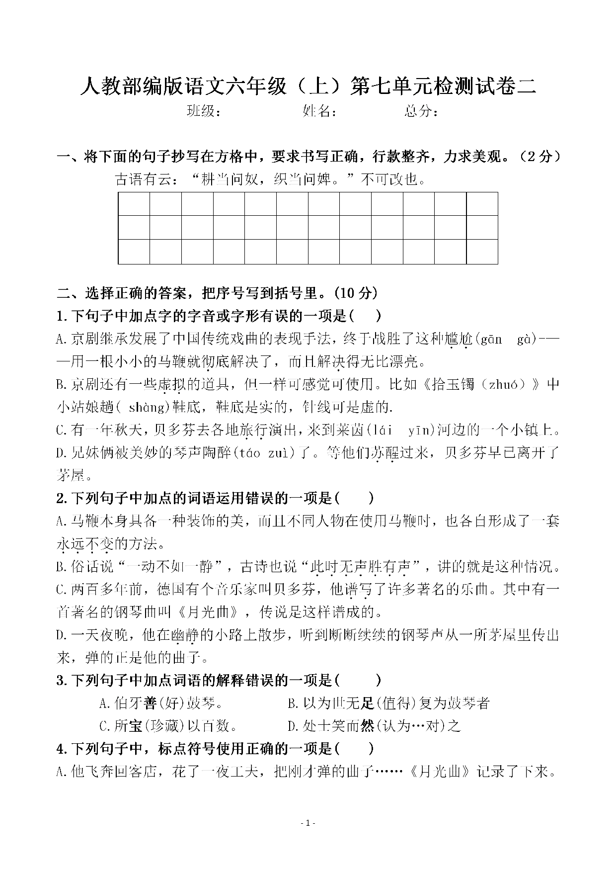 六（上）语文第七单元 检测试卷二.pdf 第1页