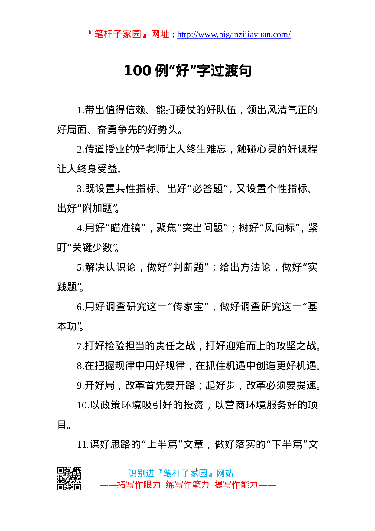 90219【写作素材】好字当头文彩一流100例精彩过渡句..doc 第1页