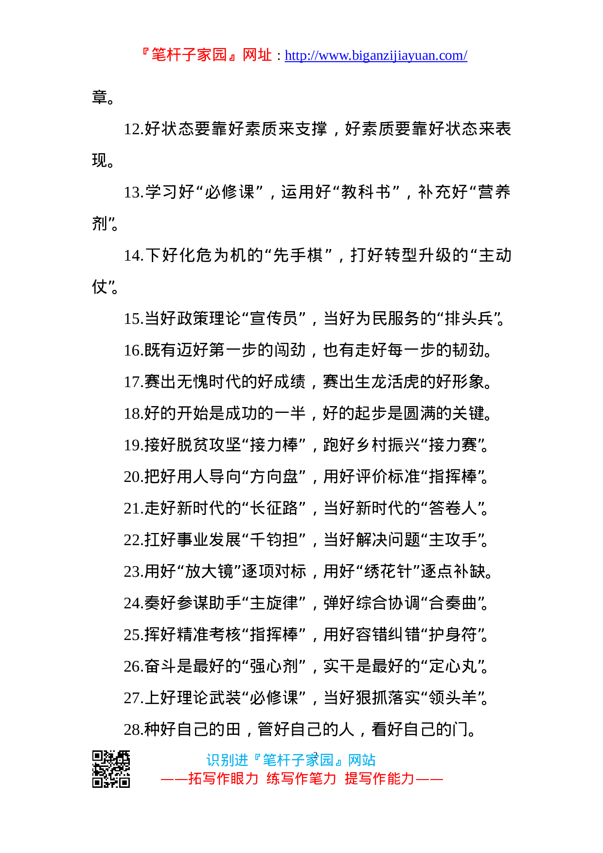 90219【写作素材】好字当头文彩一流100例精彩过渡句..doc 第2页