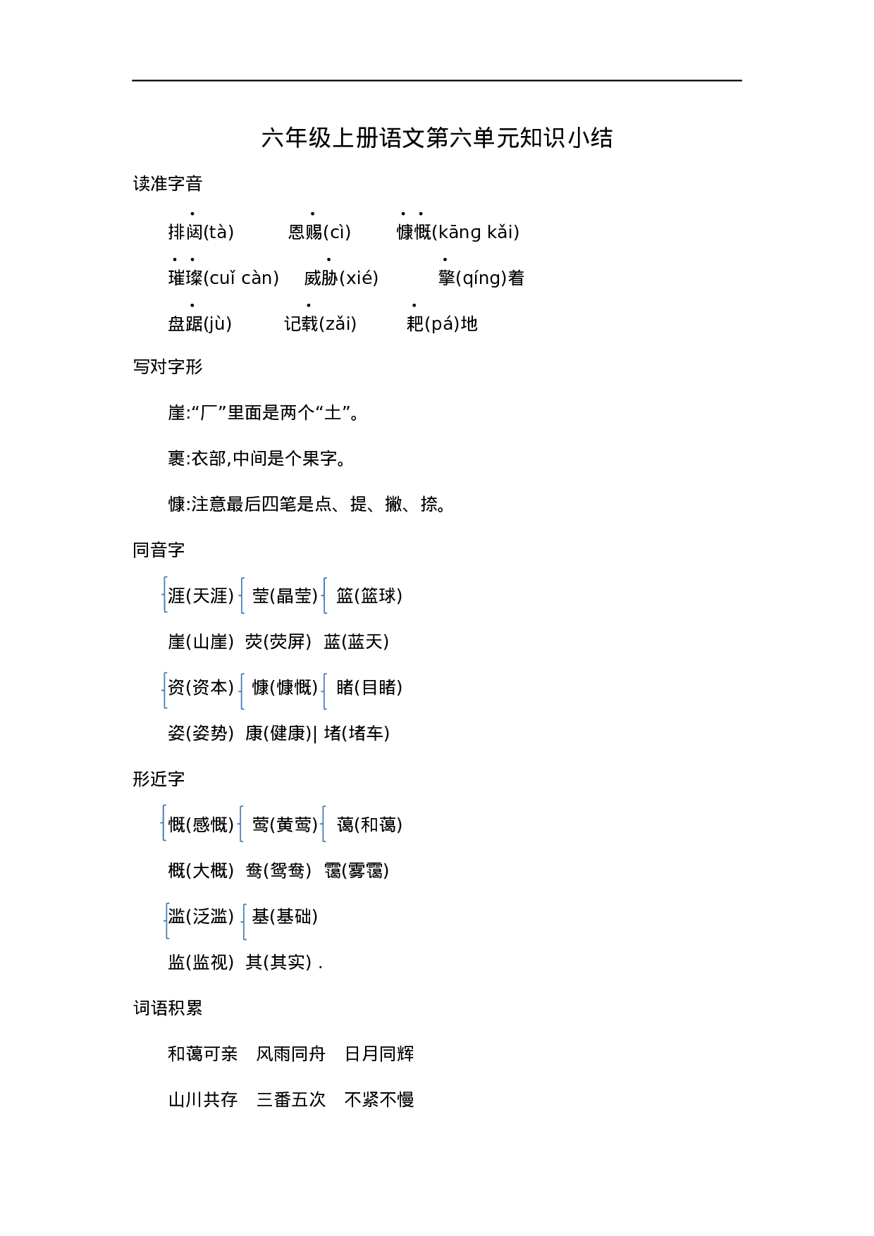 六（上）语文第六单元知识重点.docx 第1页