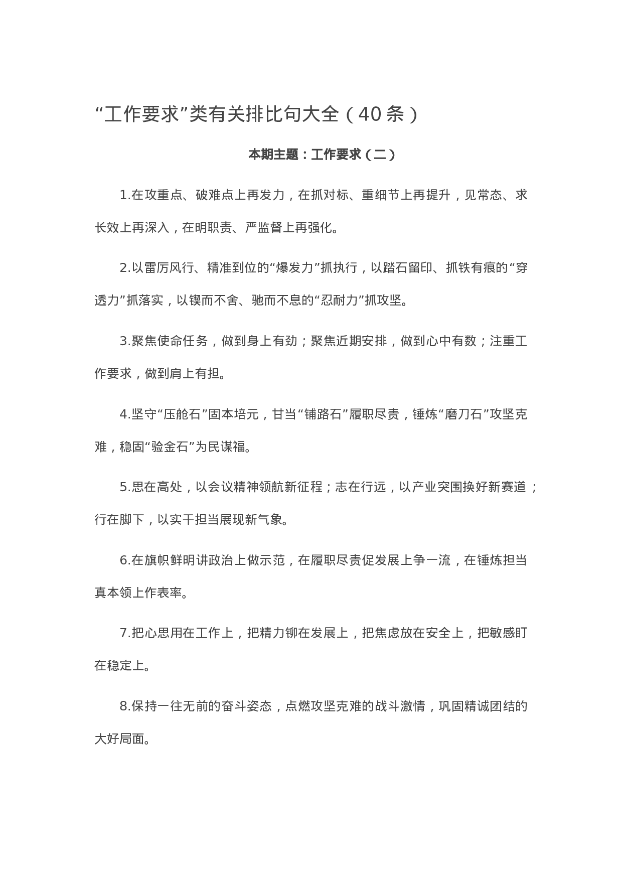 90217【写作素材】“工作要求”类有关排比句大全（40条）..docx 第1页