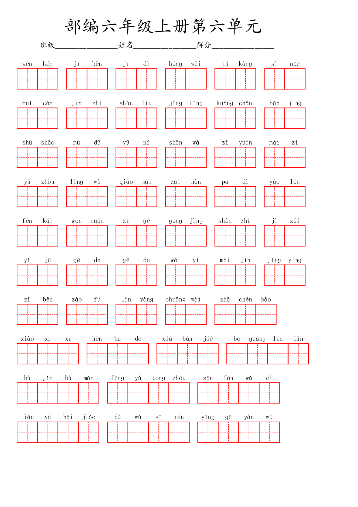 六（上）语文第六单元生字扩词词语表（看拼音写词语）.pdf 第1页