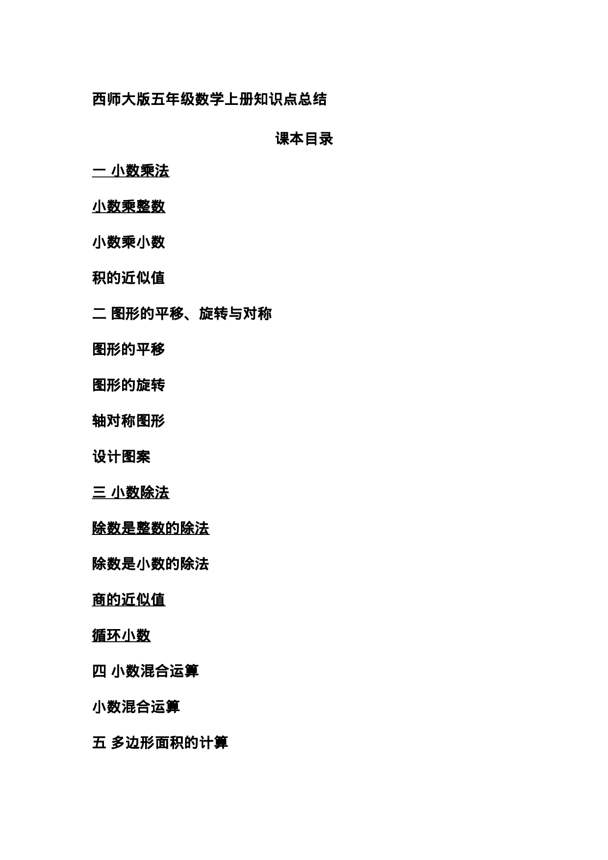 五（上）西师版大数学知识点汇总.docx 第1页