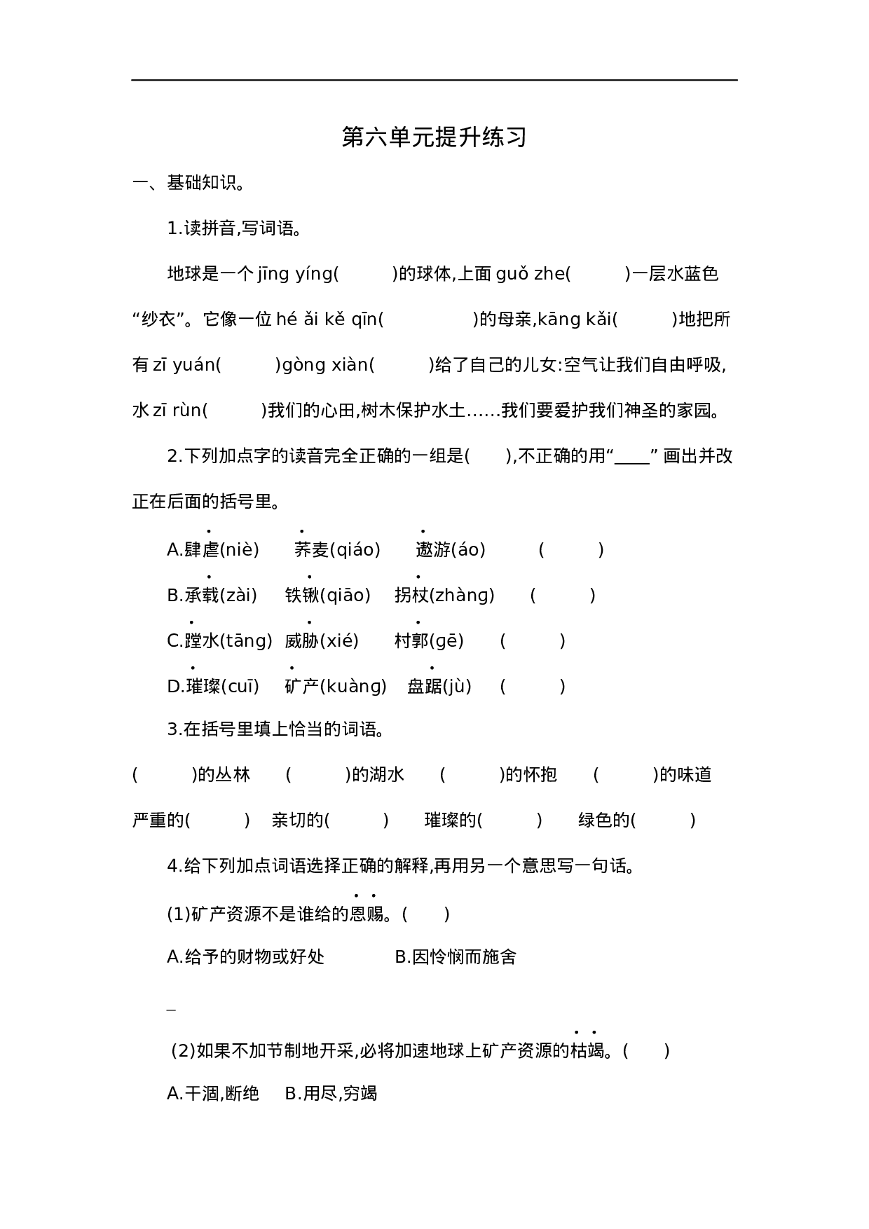 六（上）语文第六单元检测卷.1..docx 第1页