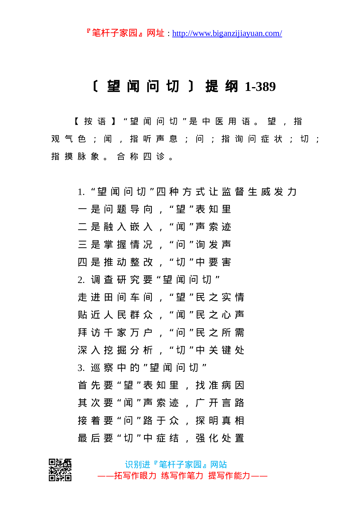 90213【写作素材】望闻问切提纲1..doc 第1页