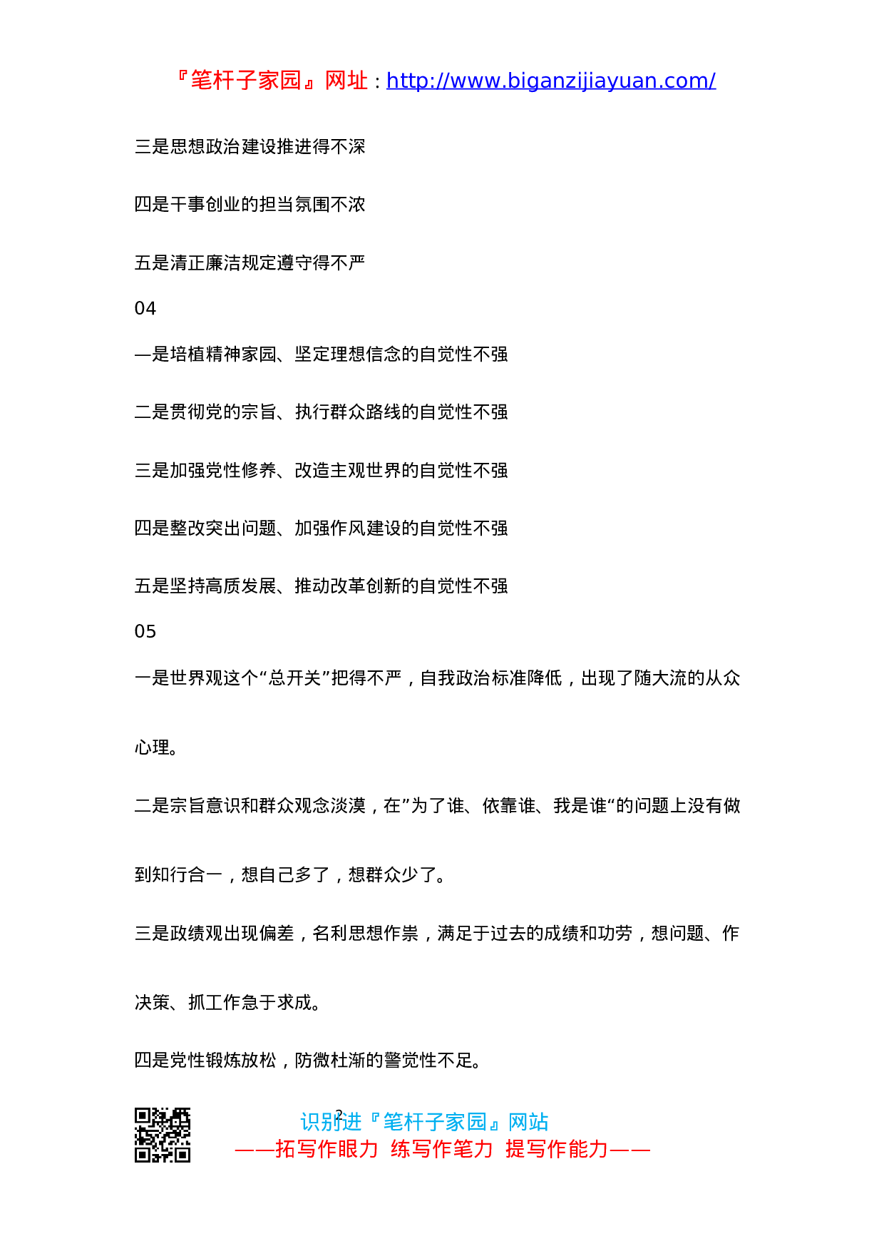 90211【写作素材】“不忘初心、牢记使命”主题教育对照检查原因分析10组标题素材..docx 第2页