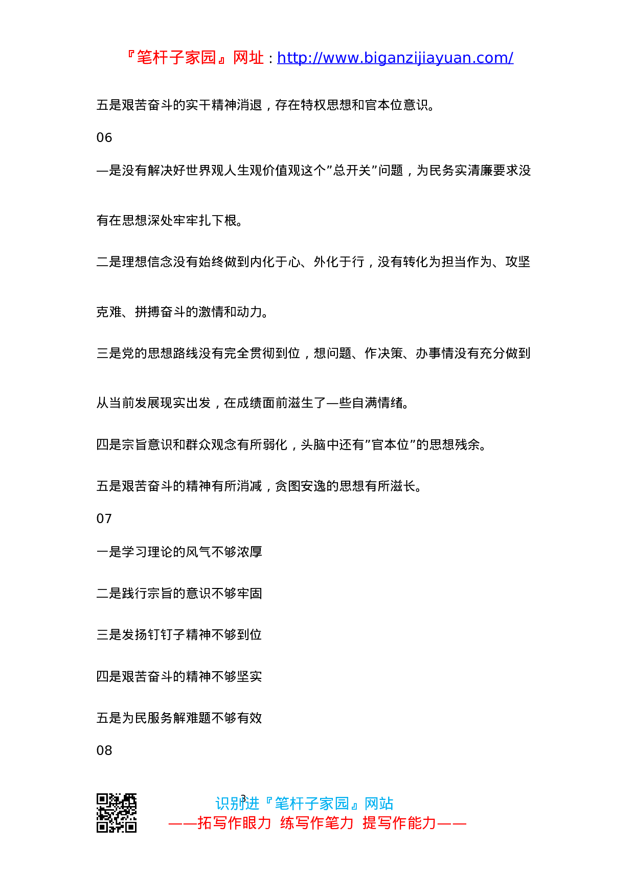 90211【写作素材】“不忘初心、牢记使命”主题教育对照检查原因分析10组标题素材..docx 第3页