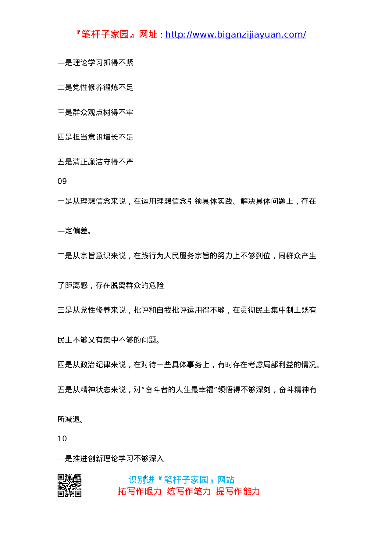 90211【写作素材】“不忘初心、牢记使命”主题教育对照检查原因分析10组标题素材..docx 第4页