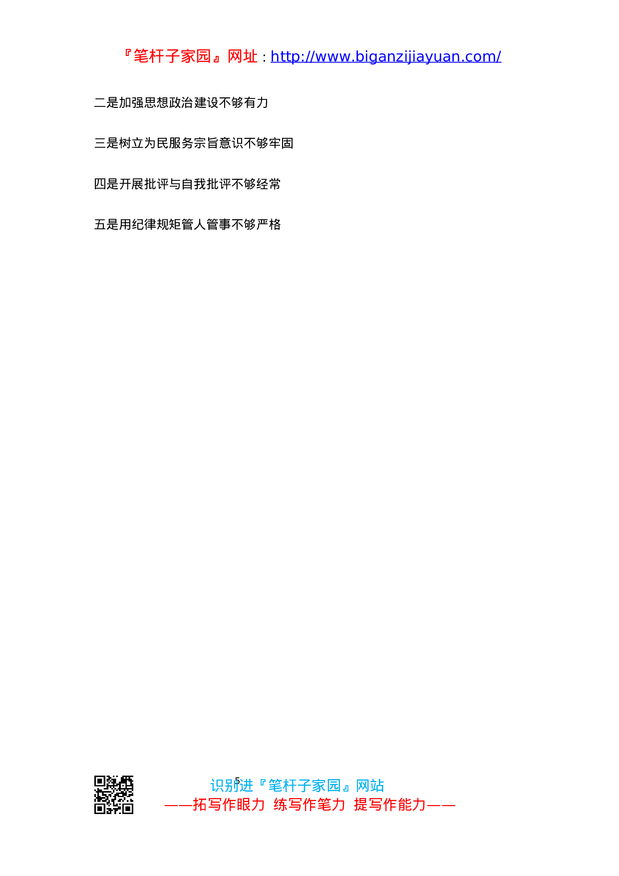 90211【写作素材】“不忘初心、牢记使命”主题教育对照检查原因分析10组标题素材..docx 第5页