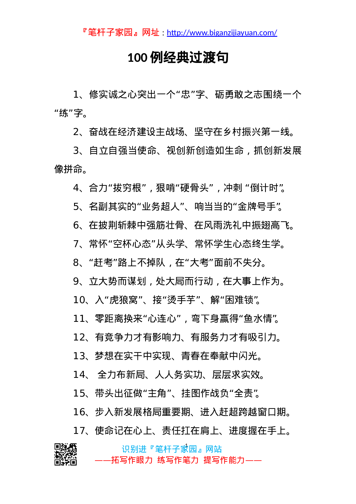 90209【写作素材】100例经典过渡句高手整理文稿写作用得着..doc 第1页