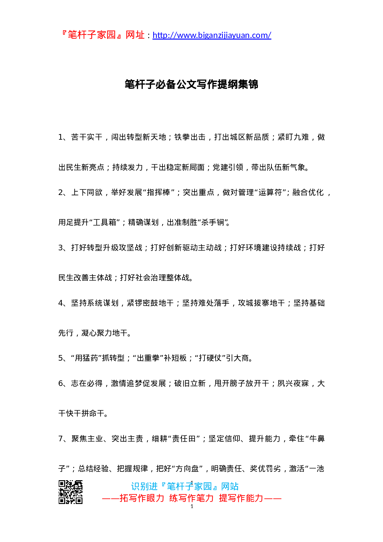 90208【01【写作素材】笔杆子必备公文写作提纲集锦..doc 第1页