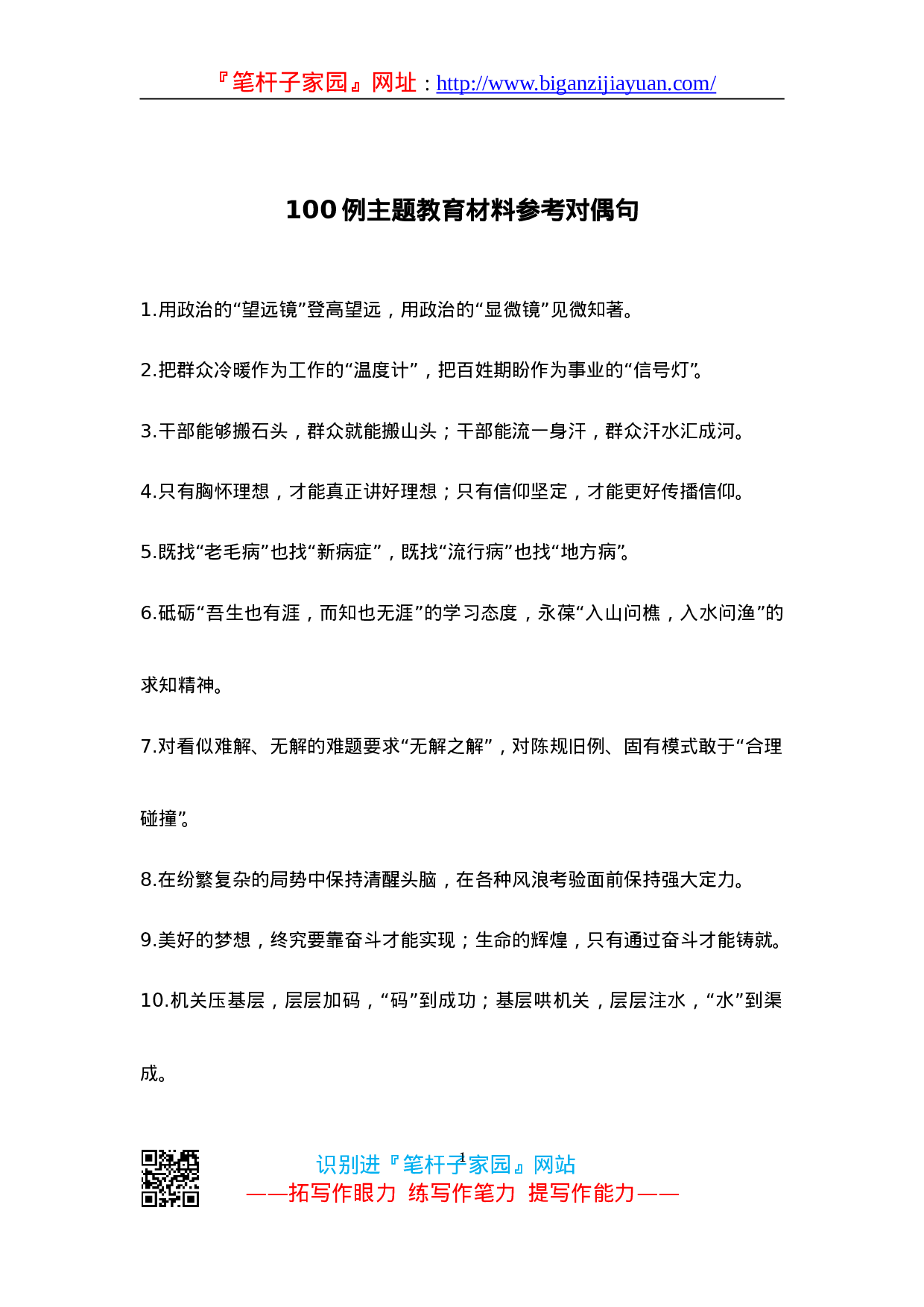 90207【00【写作素材】主题教育材料参考对偶句（100例）..doc 第1页