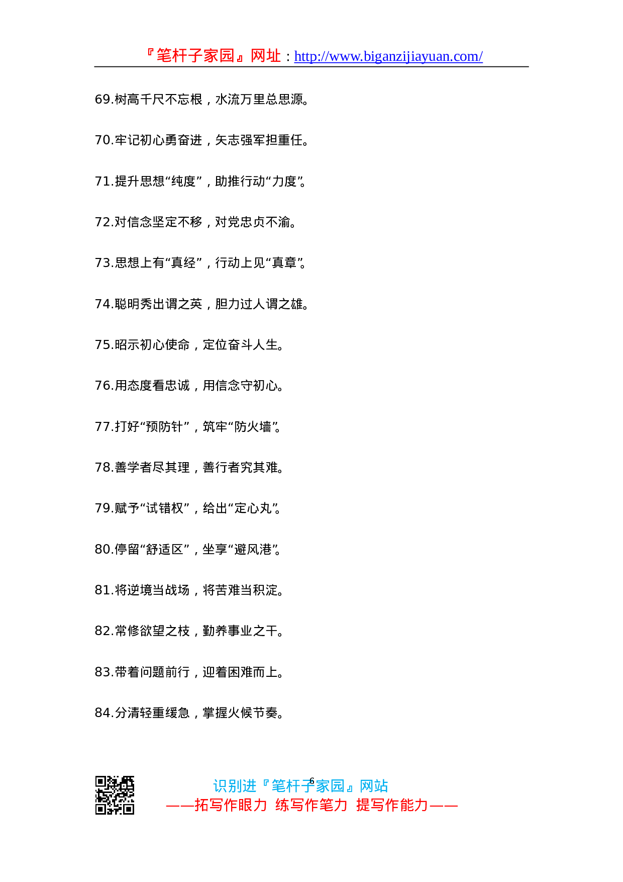 90207【00【写作素材】主题教育材料参考对偶句（100例）..doc 第6页