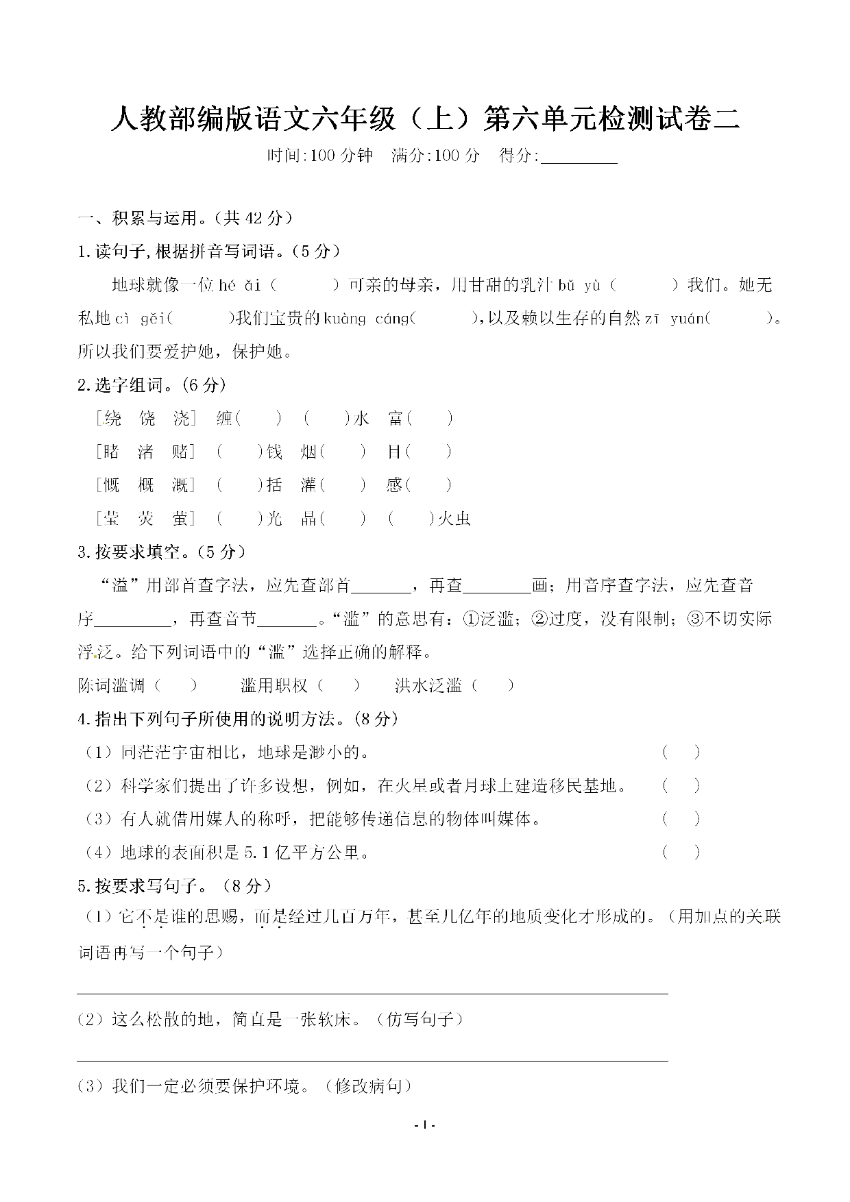 六（上）语文第六单元 检测试卷二.pdf 第1页