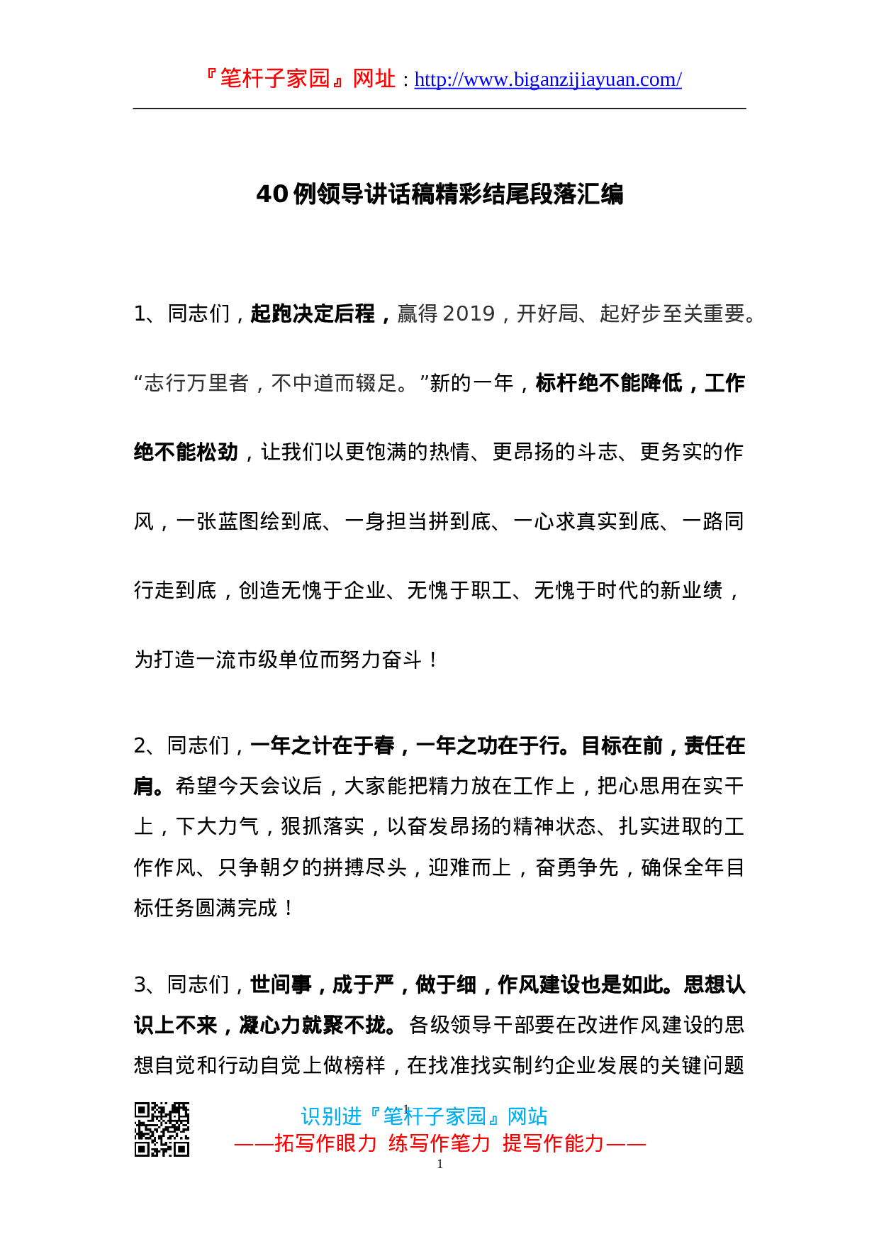 90205【写作素材】领导讲话稿精彩结尾段落汇编（40例）..doc 第1页