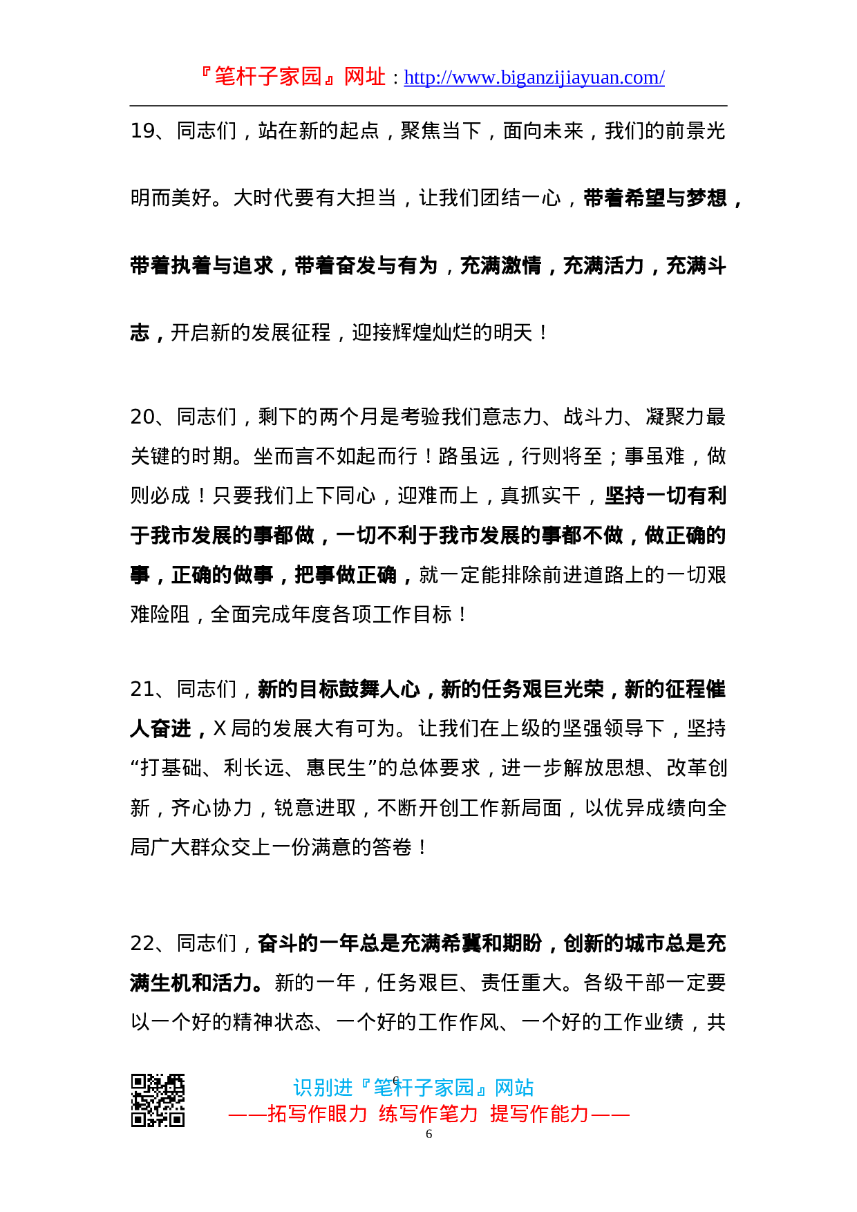 90205【写作素材】领导讲话稿精彩结尾段落汇编（40例）..doc 第6页