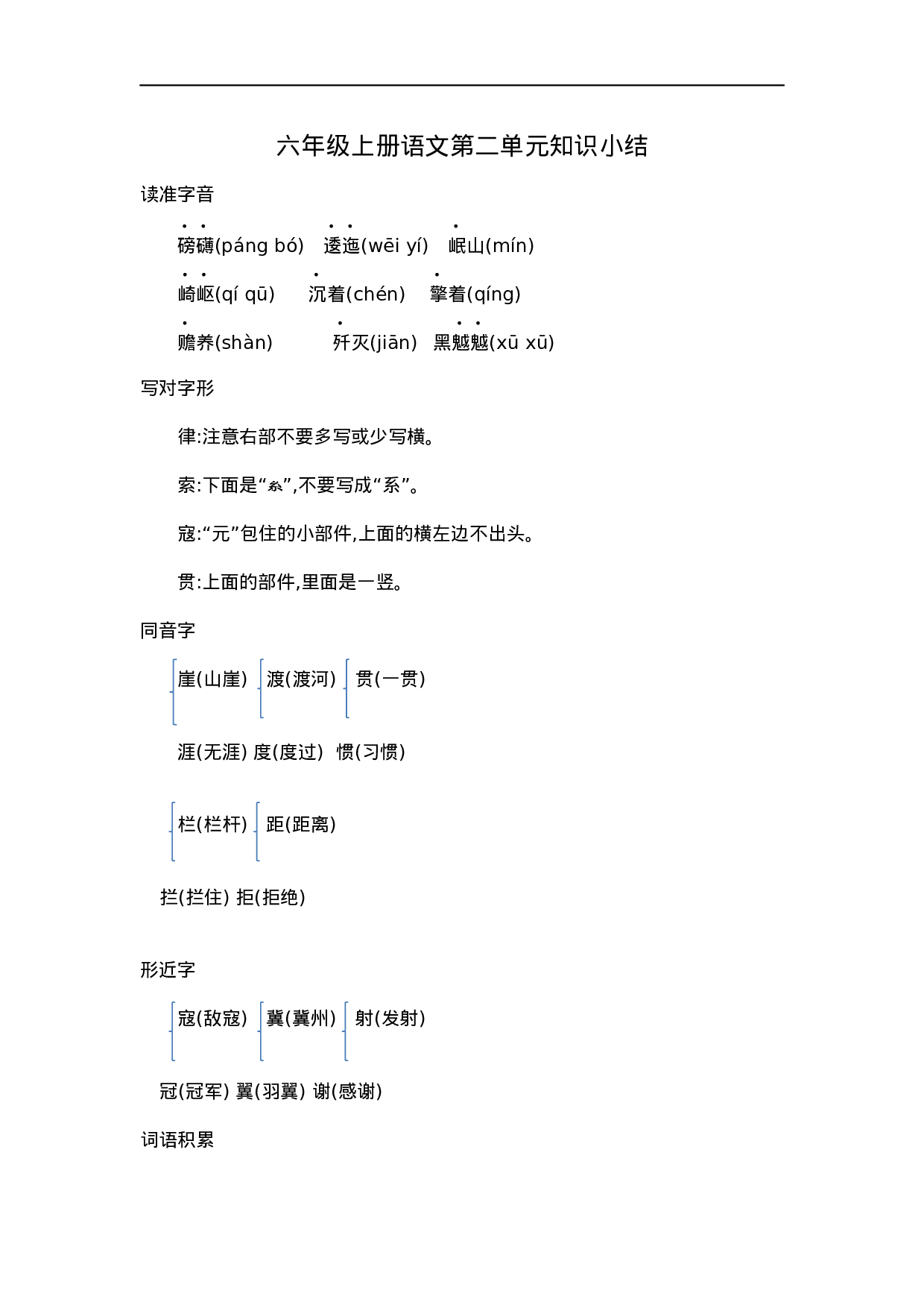 六（上）语文第二单元知识重点.docx 第1页
