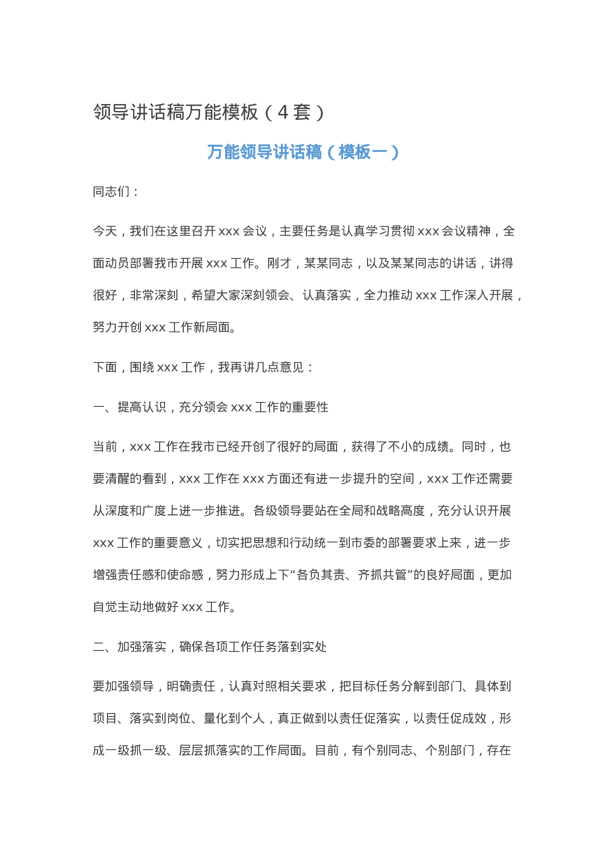 90204【写作素材】领导讲话稿万能模板（4套）..docx 第1页