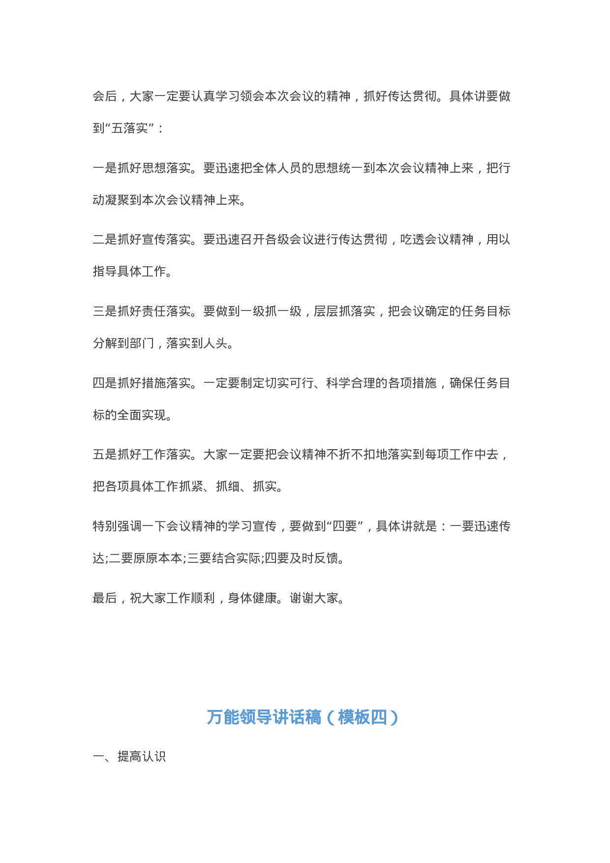 90204【写作素材】领导讲话稿万能模板（4套）..docx 第6页
