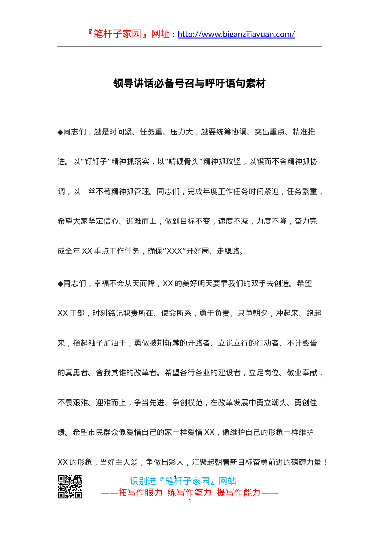 90203【写作素材】领导讲话必备号召与呼吁语句素材..doc 第1页